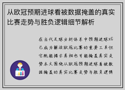 从欧冠预期进球看被数据掩盖的真实比赛走势与胜负逻辑细节解析