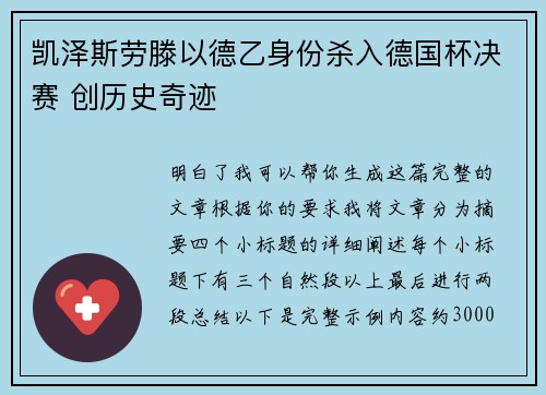 凯泽斯劳滕以德乙身份杀入德国杯决赛 创历史奇迹