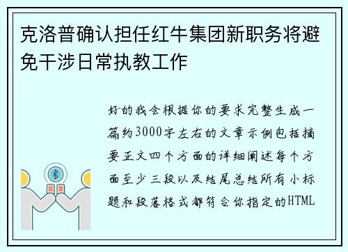 克洛普确认担任红牛集团新职务将避免干涉日常执教工作