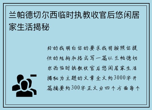 兰帕德切尔西临时执教收官后悠闲居家生活揭秘
