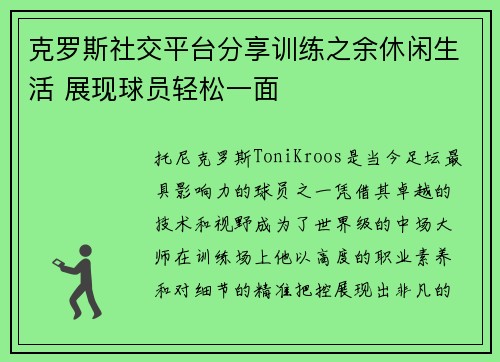 克罗斯社交平台分享训练之余休闲生活 展现球员轻松一面