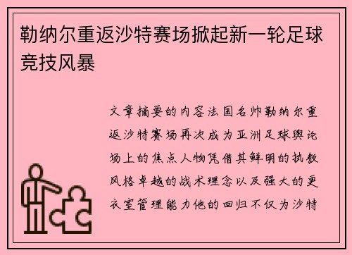 勒纳尔重返沙特赛场掀起新一轮足球竞技风暴 勒纳尔重返沙特赛场掀起新一轮足球竞技风暴