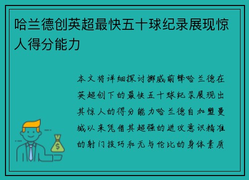 哈兰德创英超最快五十球纪录展现惊人得分能力