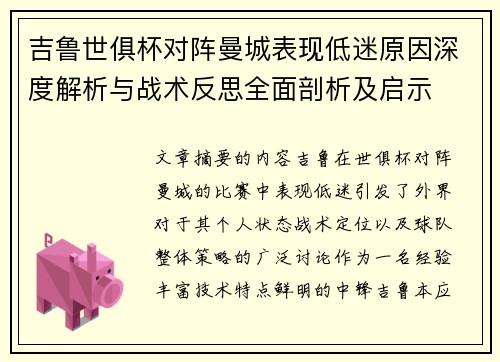吉鲁世俱杯对阵曼城表现低迷原因深度解析与战术反思全面剖析及启示 吉鲁世俱杯对阵曼城表现低迷原因深度解析与战术反思全面剖析及启示