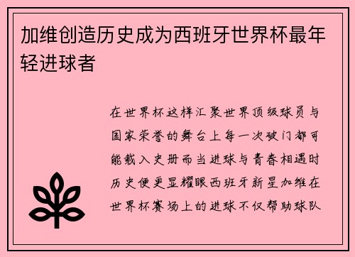 加维创造历史成为西班牙世界杯最年轻进球者 加维创造历史成为西班牙世界杯最年轻进球者