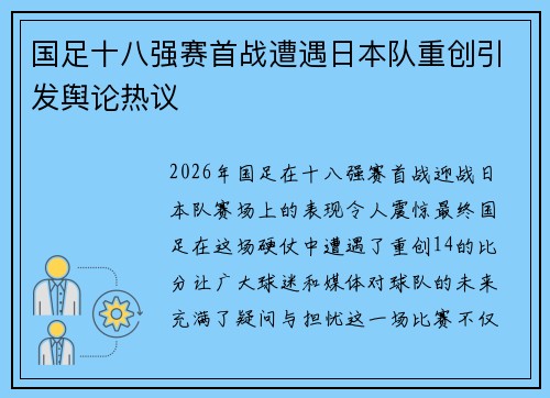 国足十八强赛首战遭遇日本队重创引发舆论热议 国足十八强赛首战遭遇日本队重创引发舆论热议