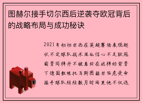 图赫尔接手切尔西后逆袭夺欧冠背后的战略布局与成功秘诀