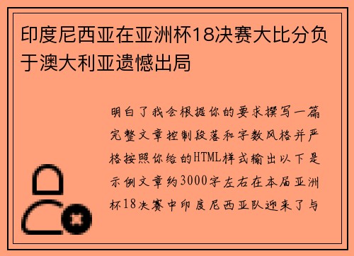 印度尼西亚在亚洲杯18决赛大比分负于澳大利亚遗憾出局 印度尼西亚在亚洲杯18决赛大比分负于澳大利亚遗憾出局