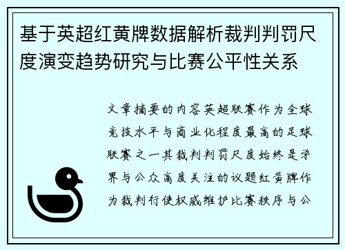 基于英超红黄牌数据解析裁判判罚尺度演变趋势研究与比赛公平性关系