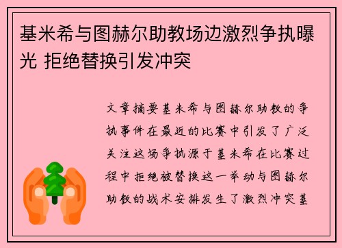 基米希与图赫尔助教场边激烈争执曝光 拒绝替换引发冲突