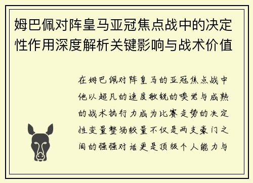 姆巴佩对阵皇马亚冠焦点战中的决定性作用深度解析关键影响与战术价值 姆巴佩对阵皇马亚冠焦点战中的决定性作用深度解析关键影响与战术价值