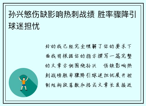 孙兴慜伤缺影响热刺战绩 胜率骤降引球迷担忧 孙兴慜伤缺影响热刺战绩 胜率骤降引球迷担忧