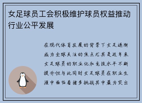女足球员工会积极维护球员权益推动行业公平发展 女足球员工会积极维护球员权益推动行业公平发展