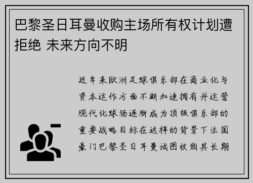 巴黎圣日耳曼收购主场所有权计划遭拒绝 未来方向不明 巴黎圣日耳曼收购主场所有权计划遭拒绝 未来方向不明