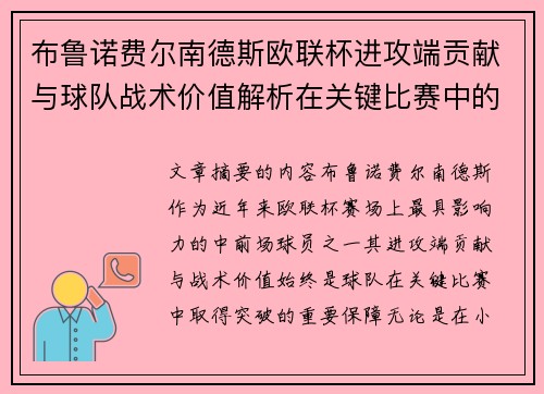 布鲁诺费尔南德斯欧联杯进攻端贡献与球队战术价值解析在关键比赛中的 布鲁诺费尔南德斯欧联杯进攻端贡献与球队战术价值解析在关键比赛中的