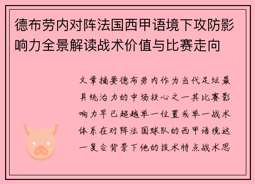 德布劳内对阵法国西甲语境下攻防影响力全景解读战术价值与比赛走向