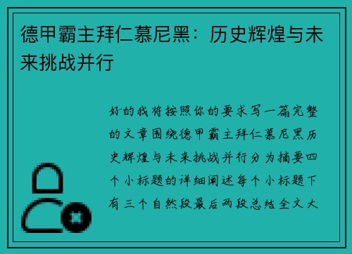 德甲霸主拜仁慕尼黑:历史辉煌与未来挑战并行 德甲霸主拜仁慕尼黑:历史辉煌与未来挑战并行