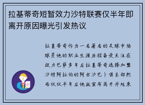 拉基蒂奇短暂效力沙特联赛仅半年即离开原因曝光引发热议