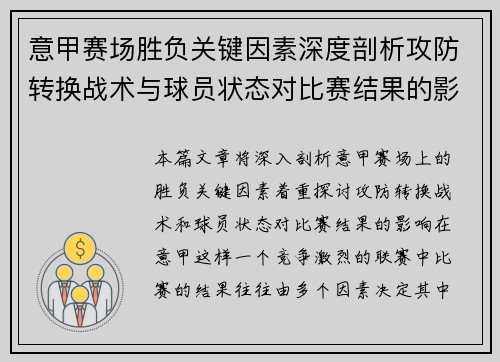 意甲赛场胜负关键因素深度剖析攻防转换战术与球员状态对比赛结果的影响