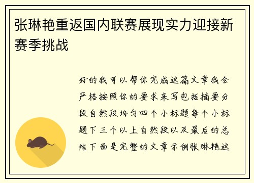 张琳艳重返国内联赛展现实力迎接新赛季挑战