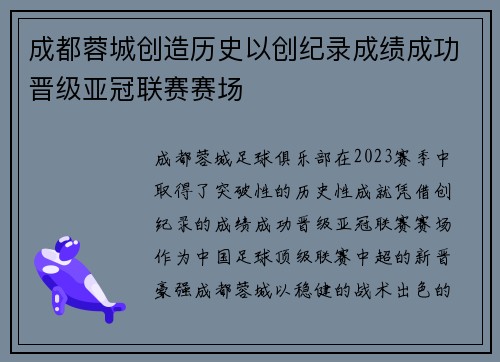 成都蓉城创造历史以创纪录成绩成功晋级亚冠联赛赛场 成都蓉城创造历史以创纪录成绩成功晋级亚冠联赛赛场