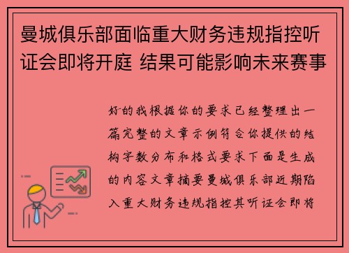 曼城俱乐部面临重大财务违规指控听证会即将开庭 结果可能影响未来赛事资格 曼城俱乐部面临重大财务违规指控听证会即将开庭 结果可能影响未来赛事资格