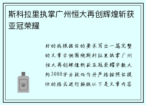 斯科拉里执掌广州恒大再创辉煌斩获亚冠荣耀 斯科拉里执掌广州恒大再创辉煌斩获亚冠荣耀