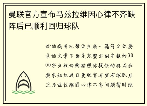 曼联官方宣布马兹拉维因心律不齐缺阵后已顺利回归球队 曼联官方宣布马兹拉维因心律不齐缺阵后已顺利回归球队
