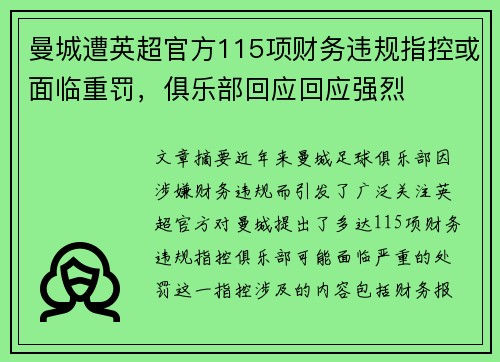 曼城遭英超官方115项财务违规指控或面临重罚，俱乐部回应回应强烈