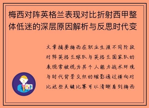 梅西对阵英格兰表现对比折射西甲整体低迷的深层原因解析与反思时代变迁 梅西对阵英格兰表现对比折射西甲整体低迷的深层原因解析与反思时代变迁