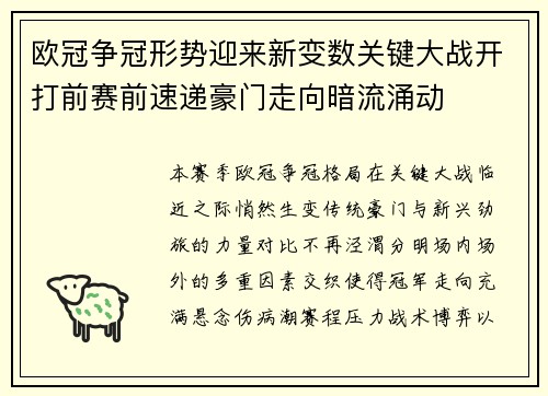 欧冠争冠形势迎来新变数关键大战开打前赛前速递豪门走向暗流涌动