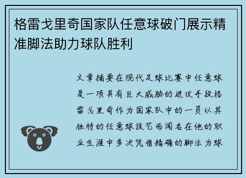 格雷戈里奇国家队任意球破门展示精准脚法助力球队胜利