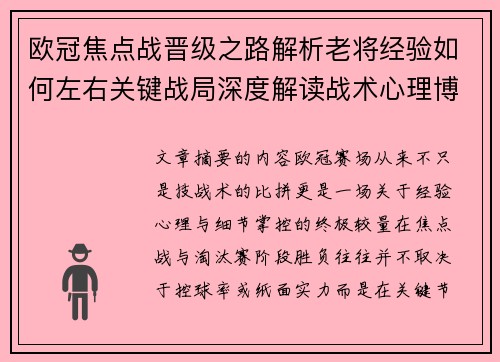 欧冠焦点战晋级之路解析老将经验如何左右关键战局深度解读战术心理博弈 欧冠焦点战晋级之路解析老将经验如何左右关键战局深度解读战术心理博弈