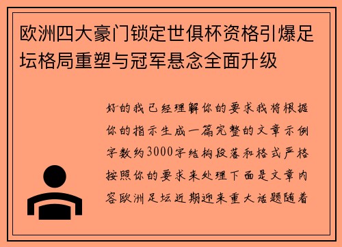 欧洲四大豪门锁定世俱杯资格引爆足坛格局重塑与冠军悬念全面升级