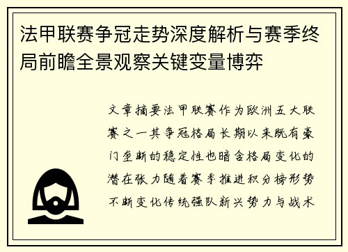 法甲联赛争冠走势深度解析与赛季终局前瞻全景观察关键变量博弈