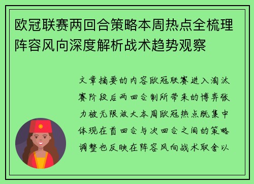 欧冠联赛两回合策略本周热点全梳理阵容风向深度解析战术趋势观察