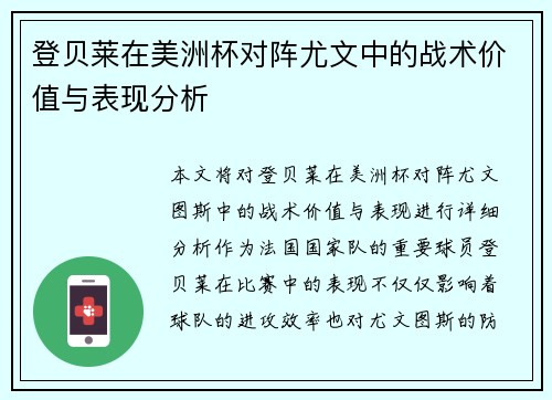 登贝莱在美洲杯对阵尤文中的战术价值与表现分析