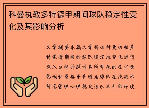 科曼执教多特德甲期间球队稳定性变化及其影响分析 科曼执教多特德甲期间球队稳定性变化及其影响分析