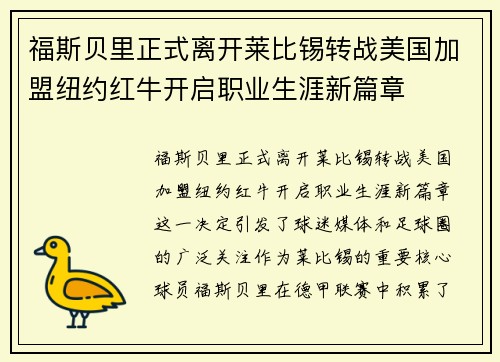 福斯贝里正式离开莱比锡转战美国加盟纽约红牛开启职业生涯新篇章