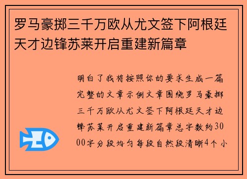 罗马豪掷三千万欧从尤文签下阿根廷天才边锋苏莱开启重建新篇章