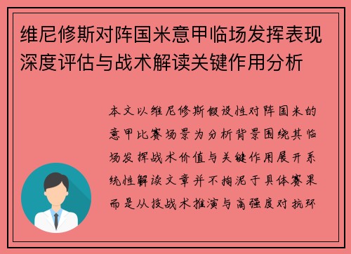 维尼修斯对阵国米意甲临场发挥表现深度评估与战术解读关键作用分析 维尼修斯对阵国米意甲临场发挥表现深度评估与战术解读关键作用分析