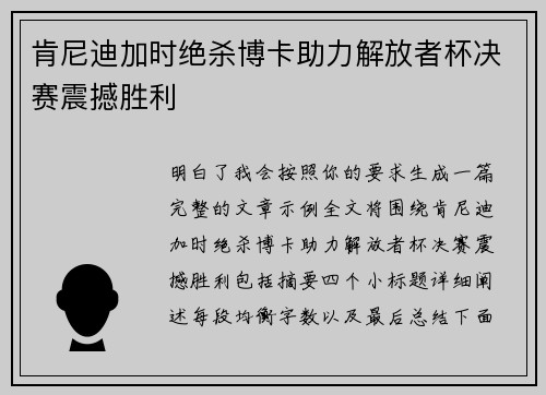肯尼迪加时绝杀博卡助力解放者杯决赛震撼胜利