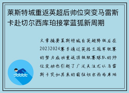 莱斯特城重返英超后帅位突变马雷斯卡赴切尔西库珀接掌蓝狐新周期