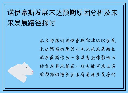 诺伊豪斯发展未达预期原因分析及未来发展路径探讨