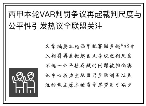 西甲本轮VAR判罚争议再起裁判尺度与公平性引发热议全联盟关注