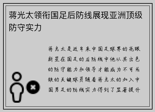 蒋光太领衔国足后防线展现亚洲顶级防守实力 蒋光太领衔国足后防线展现亚洲顶级防守实力