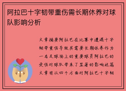 阿拉巴十字韧带重伤需长期休养对球队影响分析