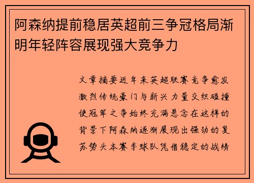 阿森纳提前稳居英超前三争冠格局渐明年轻阵容展现强大竞争力