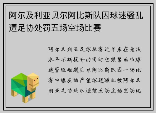 阿尔及利亚贝尔阿比斯队因球迷骚乱遭足协处罚五场空场比赛