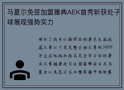 马夏尔免签加盟雅典AEK首秀斩获处子球展现强势实力